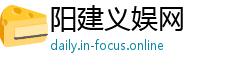 阳建义娱网 阳建义娱网